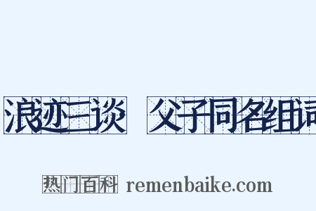 浪迹三谈·父子同名组词是什么意思的图片